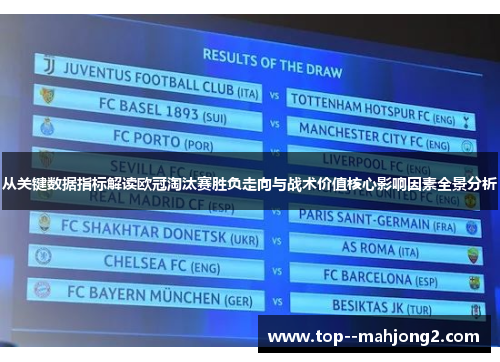 从关键数据指标解读欧冠淘汰赛胜负走向与战术价值核心影响因素全景分析