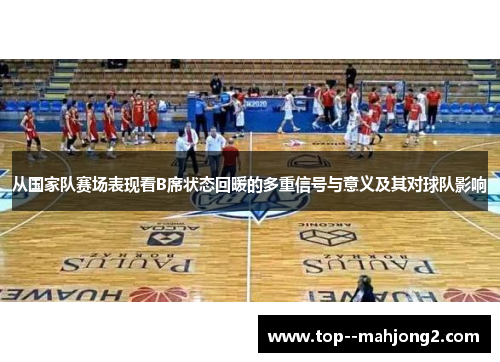 从国家队赛场表现看B席状态回暖的多重信号与意义及其对球队影响