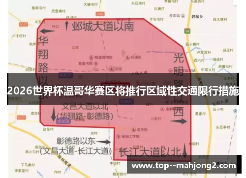 2026世界杯温哥华赛区将推行区域性交通限行措施 2026世界杯温哥华赛区将推行区域性交通限行措施