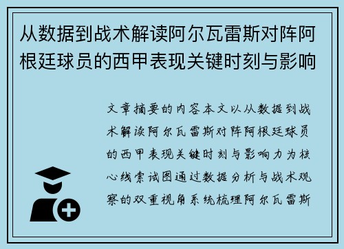 从数据到战术解读阿尔瓦雷斯对阵阿根廷球员的西甲表现关键时刻与影响力 从数据到战术解读阿尔瓦雷斯对阵阿根廷球员的西甲表现关键时刻与影响力
