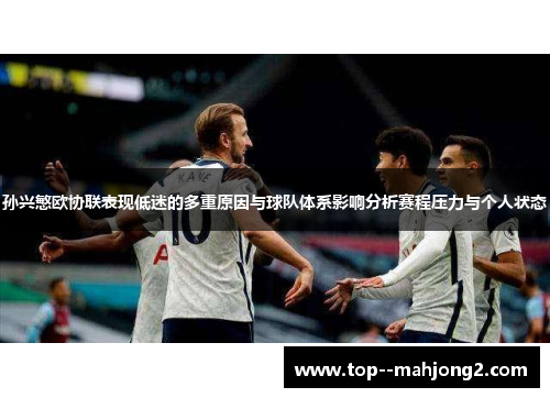 孙兴慜欧协联表现低迷的多重原因与球队体系影响分析赛程压力与个人状态