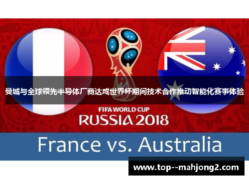 曼城与全球领先半导体厂商达成世界杯期间技术合作推动智能化赛事体验