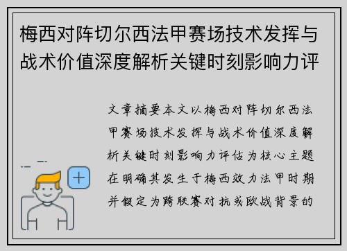 梅西对阵切尔西法甲赛场技术发挥与战术价值深度解析关键时刻影响力评估