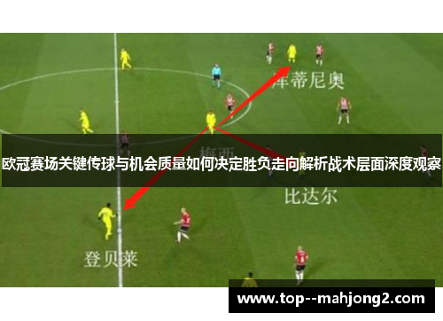 欧冠赛场关键传球与机会质量如何决定胜负走向解析战术层面深度观察