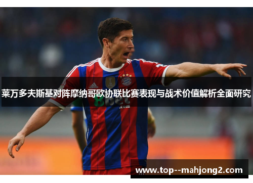 莱万多夫斯基对阵摩纳哥欧协联比赛表现与战术价值解析全面研究