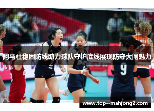 阿马杜稳固防线助力球队守护底线展现防守大闸魅力