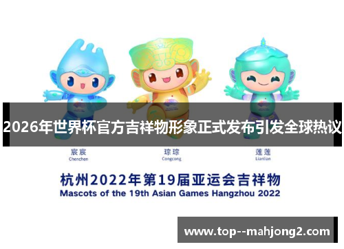2026年世界杯官方吉祥物形象正式发布引发全球热议