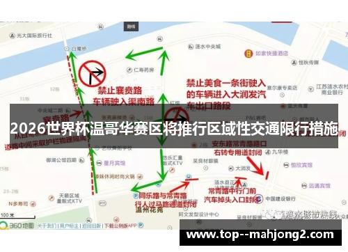2026世界杯温哥华赛区将推行区域性交通限行措施