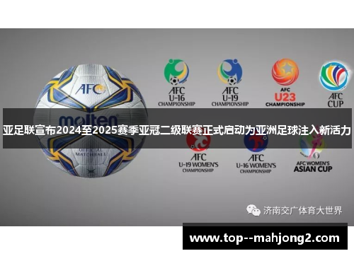 亚足联宣布2024至2025赛季亚冠二级联赛正式启动为亚洲足球注入新活力