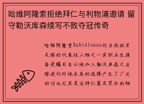 哈维阿隆索拒绝拜仁与利物浦邀请 留守勒沃库森续写不败夺冠传奇