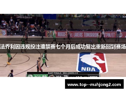 法乔利因违规投注遭禁赛七个月后成功复出重新回到赛场