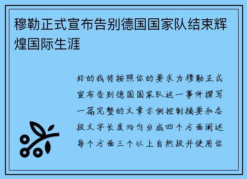 穆勒正式宣布告别德国国家队结束辉煌国际生涯 穆勒正式宣布告别德国国家队结束辉煌国际生涯