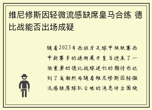 维尼修斯因轻微流感缺席皇马合练 德比战能否出场成疑 维尼修斯因轻微流感缺席皇马合练 德比战能否出场成疑