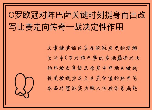 C罗欧冠对阵巴萨关键时刻挺身而出改写比赛走向传奇一战决定性作用 C罗欧冠对阵巴萨关键时刻挺身而出改写比赛走向传奇一战决定性作用