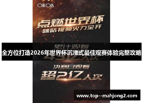 全方位打造2026年世界杯沉浸式最佳观赛体验完整攻略 全方位打造2026年世界杯沉浸式最佳观赛体验完整攻略