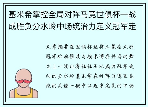 基米希掌控全局对阵马竞世俱杯一战成胜负分水岭中场统治力定义冠军走向
