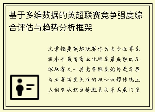 基于多维数据的英超联赛竞争强度综合评估与趋势分析框架