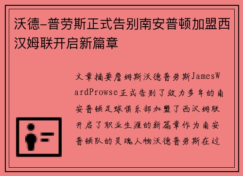 沃德-普劳斯正式告别南安普顿加盟西汉姆联开启新篇章
