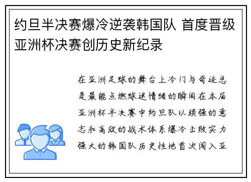 约旦半决赛爆冷逆袭韩国队 首度晋级亚洲杯决赛创历史新纪录