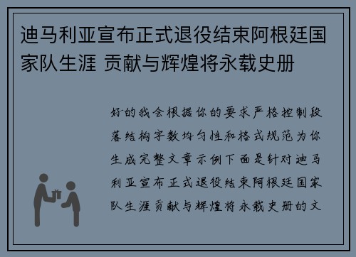 迪马利亚宣布正式退役结束阿根廷国家队生涯 贡献与辉煌将永载史册 迪马利亚宣布正式退役结束阿根廷国家队生涯 贡献与辉煌将永载史册