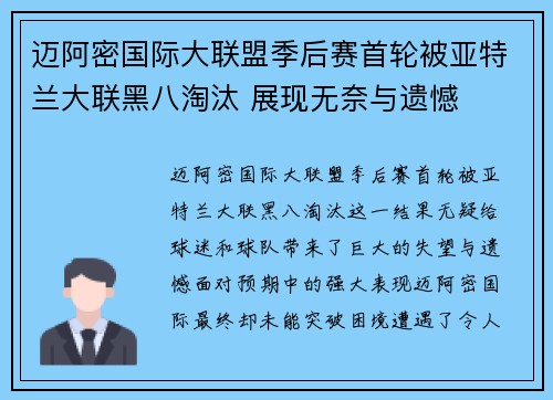 迈阿密国际大联盟季后赛首轮被亚特兰大联黑八淘汰 展现无奈与遗憾 迈阿密国际大联盟季后赛首轮被亚特兰大联黑八淘汰 展现无奈与遗憾