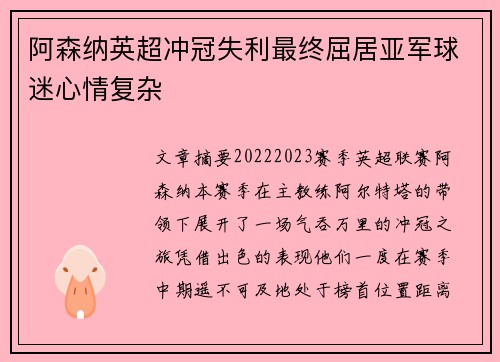 阿森纳英超冲冠失利最终屈居亚军球迷心情复杂 阿森纳英超冲冠失利最终屈居亚军球迷心情复杂