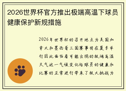 2026世界杯官方推出极端高温下球员健康保护新规措施