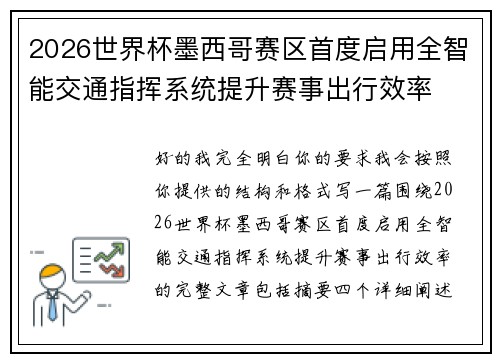 2026世界杯墨西哥赛区首度启用全智能交通指挥系统提升赛事出行效率 2026世界杯墨西哥赛区首度启用全智能交通指挥系统提升赛事出行效率