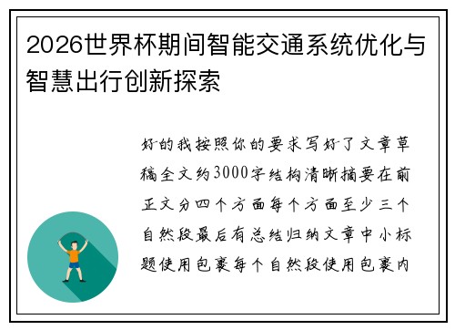 2026世界杯期间智能交通系统优化与智慧出行创新探索 2026世界杯期间智能交通系统优化与智慧出行创新探索