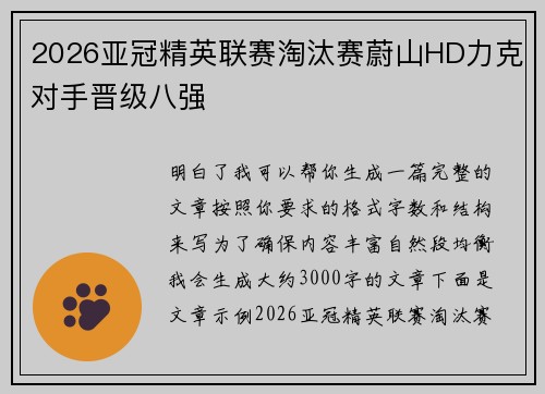 2026亚冠精英联赛淘汰赛蔚山HD力克对手晋级八强 2026亚冠精英联赛淘汰赛蔚山HD力克对手晋级八强