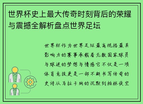 世界杯史上最大传奇时刻背后的荣耀与震撼全解析盘点世界足坛 世界杯史上最大传奇时刻背后的荣耀与震撼全解析盘点世界足坛