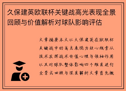 久保建英欧联杯关键战高光表现全景回顾与价值解析对球队影响评估