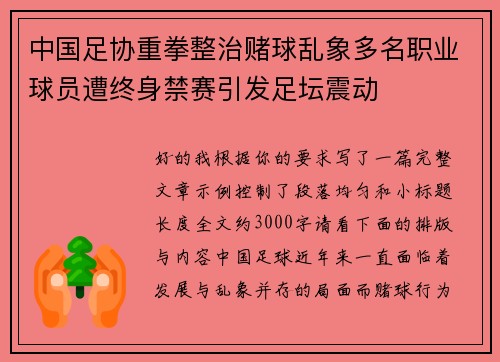 中国足协重拳整治赌球乱象多名职业球员遭终身禁赛引发足坛震动 中国足协重拳整治赌球乱象多名职业球员遭终身禁赛引发足坛震动