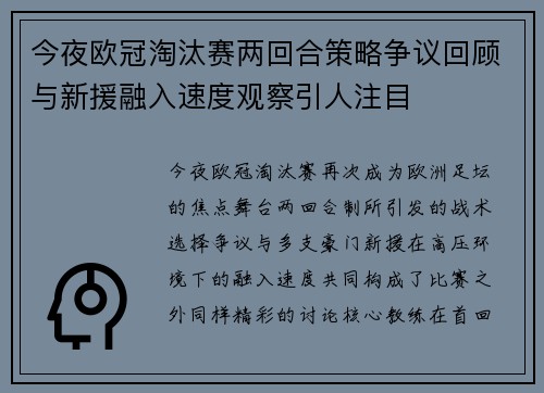 今夜欧冠淘汰赛两回合策略争议回顾与新援融入速度观察引人注目 今夜欧冠淘汰赛两回合策略争议回顾与新援融入速度观察引人注目