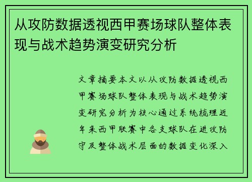 从攻防数据透视西甲赛场球队整体表现与战术趋势演变研究分析 从攻防数据透视西甲赛场球队整体表现与战术趋势演变研究分析