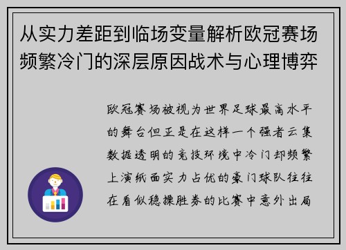 从实力差距到临场变量解析欧冠赛场频繁冷门的深层原因战术与心理博弈 从实力差距到临场变量解析欧冠赛场频繁冷门的深层原因战术与心理博弈