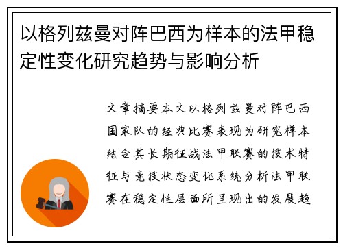 以格列兹曼对阵巴西为样本的法甲稳定性变化研究趋势与影响分析 以格列兹曼对阵巴西为样本的法甲稳定性变化研究趋势与影响分析