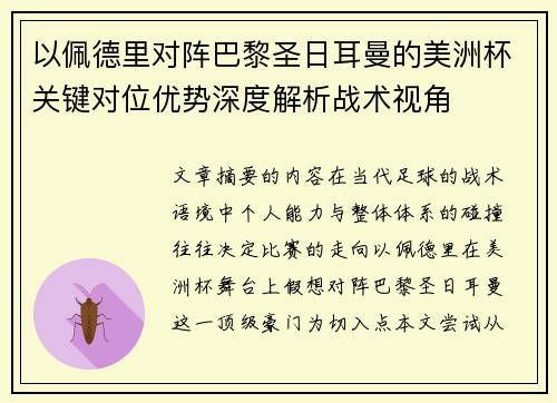 以佩德里对阵巴黎圣日耳曼的美洲杯关键对位优势深度解析战术视角 以佩德里对阵巴黎圣日耳曼的美洲杯关键对位优势深度解析战术视角