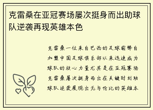 克雷桑在亚冠赛场屡次挺身而出助球队逆袭再现英雄本色
