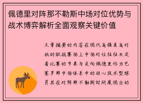 佩德里对阵那不勒斯中场对位优势与战术博弈解析全面观察关键价值