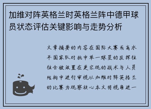 加维对阵英格兰时英格兰阵中德甲球员状态评估关键影响与走势分析 加维对阵英格兰时英格兰阵中德甲球员状态评估关键影响与走势分析