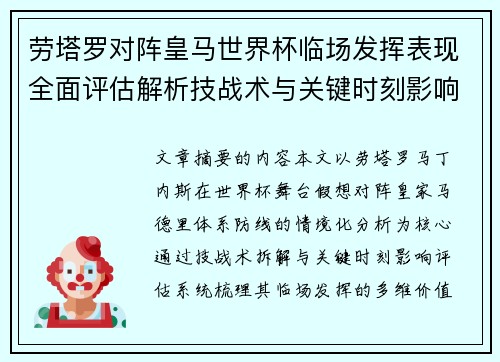 劳塔罗对阵皇马世界杯临场发挥表现全面评估解析技战术与关键时刻影响 劳塔罗对阵皇马世界杯临场发挥表现全面评估解析技战术与关键时刻影响