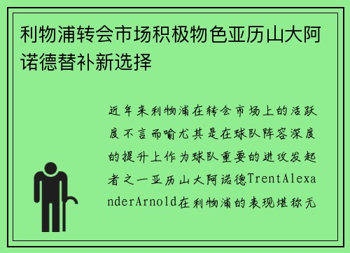 利物浦转会市场积极物色亚历山大阿诺德替补新选择