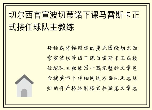 切尔西官宣波切蒂诺下课马雷斯卡正式接任球队主教练