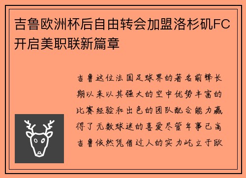 吉鲁欧洲杯后自由转会加盟洛杉矶FC开启美职联新篇章 吉鲁欧洲杯后自由转会加盟洛杉矶FC开启美职联新篇章