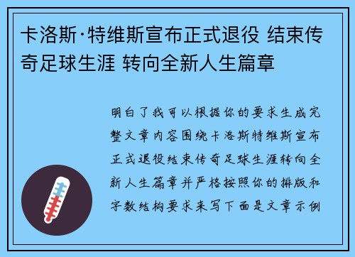卡洛斯·特维斯宣布正式退役 结束传奇足球生涯 转向全新人生篇章 卡洛斯·特维斯宣布正式退役 结束传奇足球生涯 转向全新人生篇章