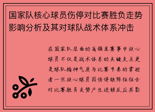 国家队核心球员伤停对比赛胜负走势影响分析及其对球队战术体系冲击 国家队核心球员伤停对比赛胜负走势影响分析及其对球队战术体系冲击