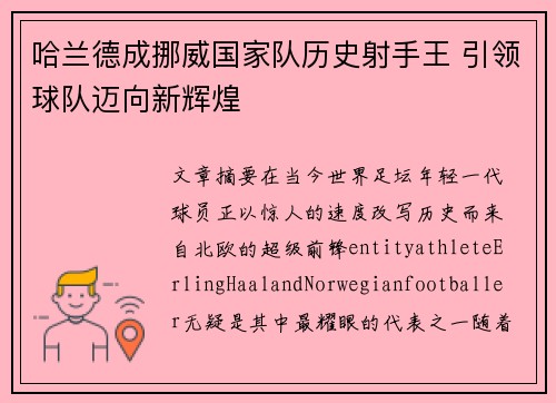 哈兰德成挪威国家队历史射手王 引领球队迈向新辉煌 哈兰德成挪威国家队历史射手王 引领球队迈向新辉煌