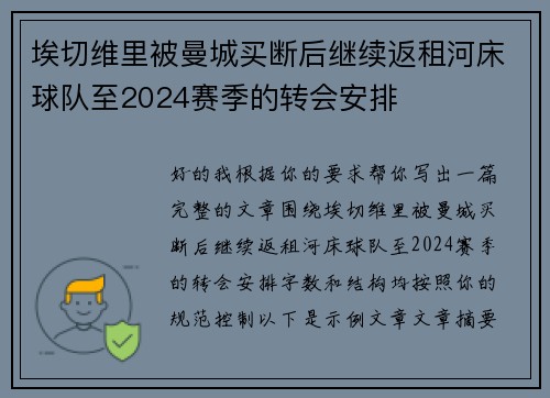 埃切维里被曼城买断后继续返租河床球队至2024赛季的转会安排 埃切维里被曼城买断后继续返租河床球队至2024赛季的转会安排