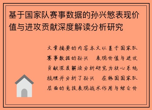 基于国家队赛事数据的孙兴慜表现价值与进攻贡献深度解读分析研究